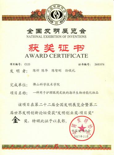 2017第22届“国际发明展览会发明创业奖“金奖