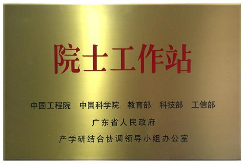 中国工程院院士事情站