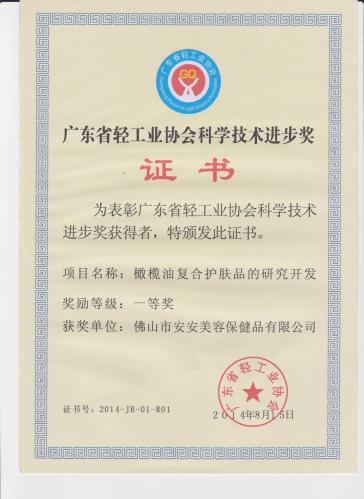 2014“广东省轻工业协会科学手艺前进奖” 一等奖