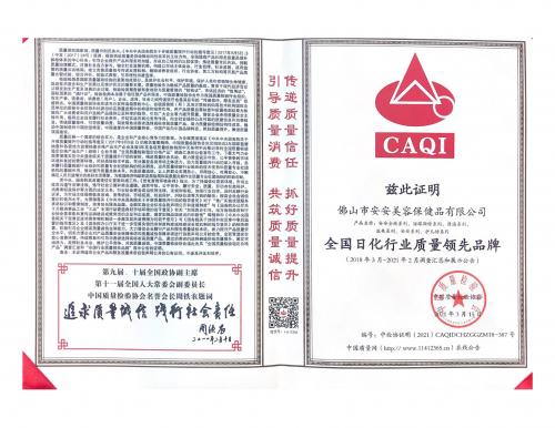 2021天下日化行业质量领先品牌