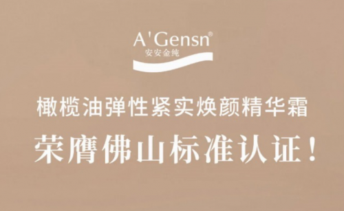 九州ku酷游金纯橄榄油弹性紧实焕颜英华霜荣膺佛山标准认证！